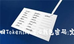 如何找回Tokenim 2.0钱包密码：完整指南