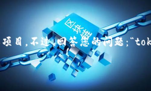 在加密货币和区块链领域，“tokenim”可能是指某种特定的代币或项目。不过，回答您的问题：“tokenim会冻结吗？”涉及多个方面。以下是围绕这个问题的具体分析。

### Tokenim会冻结吗？揭示背后的真相与影响