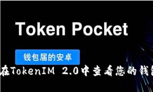 : 如何在TokenIM 2.0中查看您的钱包地址？