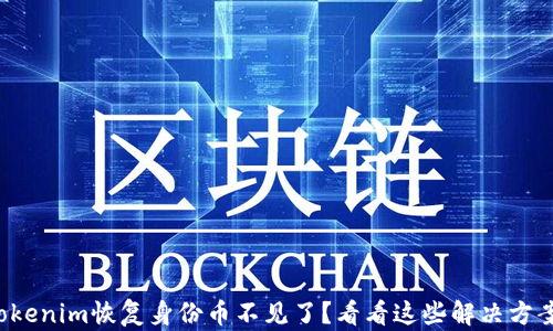 
Tokenim恢复身份币不见了？看看这些解决方案！