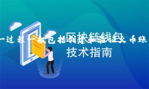 将TokenIM 2.0中的币转移到火币交易所的过程，可以分几个步骤来进行。这一过程一般包括创建和验证火币账户、获取TokenIM中的币的提币地址、转移代币等。以下是具体步骤及内容大纲。


如何将TokenIM 2.0中的币转移到火币交易所