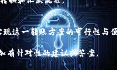 关于Tokenim和汇旺的转账或转汇问题，首先需要了