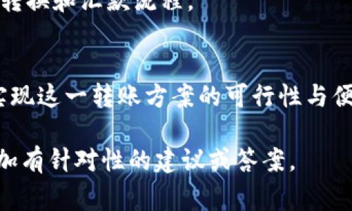 关于Tokenim和汇旺的转账或转汇问题，首先需要了解这两个术语的具体含义。Tokenim通常用于描述一种基于区块链的代币，而汇旺通常是指一种传统的支付或汇款服务。因此，您的问题需要更详细的背景信息来进行解答。

如果您要探讨的是是否可以将Tokenim代币转到汇旺服务中，并且交流关于这两者之间的可能交互，我会为您提供一些方向性的思路。

1. **代币与传统汇款服务的兼容性**  
   代币（如Tokenim）与传统的汇款服务（如汇旺）之间常常存在兼容性问题，因为代币交易通常是基于区块链技术，而传统服务多是基于金融机构的系统。这意味着在技术和法律上，两者的转换可能会受限。

2. **使用去中心化交易所进行转账**  
   如果Tokenim是某种通用的数字货币，您可以通过去中心化交易所（DEX）将这种代币转换成法定货币，再通过汇旺进行转账。

3. **监管合规性**  
   不同国家对于代币和数字货币的法律监管是相对严格的，因此在将Tokenim转汇到汇旺或任何其他传统金融服务前，确保遵循相关法律法规是至关重要的。

4. **用户体验的考量**  
   对于大众用户而言，使用加密货币进行转账可能会面临技术难度，用户需要了解代币的存取、转换和汇款流程。

5. **可行性分析**  
   在考虑将Tokenim转汇到汇旺的过程中，有必要进行全面的市场研究和可行性分析，以确保实现这一转账方案的可行性与便利性。

如果您有更多关于Tokenim和汇旺具体您的需求和背景，请提供详细的信息，这样我可以给出更加有针对性的建议或答案。