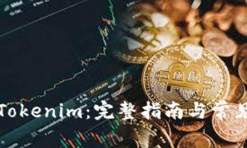 如何提现Tokenim：完整指南与常见问题解析