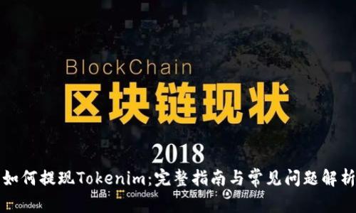 如何提现Tokenim：完整指南与常见问题解析