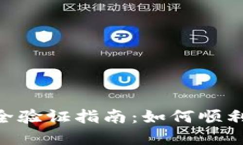 以下是您请求的内容。

Tokenim 2.0转账安全验证指南：如何顺利完成转账并确保安全