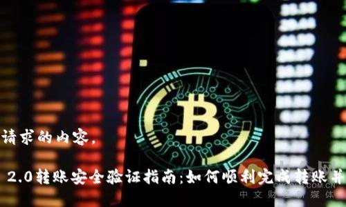 以下是您请求的内容。

Tokenim 2.0转账安全验证指南：如何顺利完成转账并确保安全