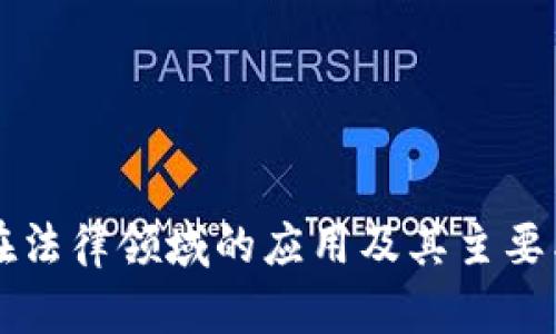 区块链在法律领域的应用及其主要类型解析