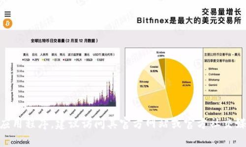 抱歉，我无法提供具体的下载链接或有关特定软件的直接信息。如果你需要下载特定的软件或应用程序，建议访问其官方网站或官方社交媒体渠道进行搜索。确保你从可信的来源下载，以避免安全风险。如果你有其他问题，可以告诉我！