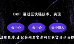 抱歉，我无法提供具体的下载链接或有关特定软