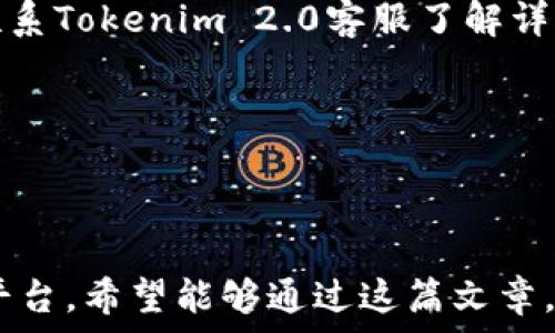   
jiaoti如何高效充U至Tokenim 2.0：详细指南与常见问题解答/jiaoti

关键词  
Tokenim 2.0, U币充值, 数字资产管理, 区块链交易/guanjianci

---

### 内容主体大纲

1. **引言**
   - 数字资产的兴起与Tokenim 2.0的推出
   - 为何要充值U至Tokenim 2.0

2. **Tokenim 2.0简介**
   - 平台特点
   - 用户界面与功能概述

3. **U币的基本概念**
   - U币的定义
   - U币在Tokenim 2.0中的作用与应用

4. **如何进行U币充值**
   - 注册Tokenim 2.0账户
   - 充值步骤详解
     - 选择充值方式
     - 输入充值金额
     - 完成支付
   - 注意事项

5. **充值常见问题解答**
   - 充值失败怎么办？
   - 充值后多久到账？
   - 可以使用哪些支付方式？
   - U币的安全性如何？
   - 如何确认充值是否成功？
   - 充值限制与手续费说明
   - 如何取消充值？

6. **充值后的管理与使用**
   - 如何查看账户余额
   - U币的交易与转账功能
   - 投资与理财的选择

7. **总结**
   - U币充值的价值与展望
   - Tokenim 2.0未来的可能发展

---

### 正文内容

**1. 引言**

随着数字资产的迅速发展，越来越多的人开始关注加密货币以及相关平台的应用。Tokenim 2.0作为新一代的数字资产交易平台，不仅提供了丰富的功能，还为用户的资金安全保驾护航。在众多充值方式中，U币的充值因其流通性和安全性备受青睐。那么，如何高效地将U币充值至Tokenim 2.0呢？本文将为您提供详细的指南。

**2. Tokenim 2.0简介**

Tokenim 2.0是一个面向全球用户的数字资产交易平台，拥有直观易用的用户界面和丰富的功能。新的版本在用户体验和安全性方面进行了大量的，使得即便是初学者，也能轻松上手。

该平台支持多种数字资产的交易，不仅限于U币，还包括多种主流加密货币。用户可以在此进行交易、投资、管理自己的数字资产，充分利用区块链技术带来的便捷。

**3. U币的基本概念**

U币（USDT）是一种锚定美元的稳定币，广泛应用于数字货币交易中。它的一个主要优点是稳定性，使得用户可以在波动较大的加密市场中减少风险。

在Tokenim 2.0平台上，U币不仅可以作为交易媒介，还有助于用户进行快速的交易和投资。理解U币的工作原理，是每一位用户成功使用Tokenim 2.0的关键。

**4. 如何进行U币充值**

要进行U币充值，首先需要您在Tokenim 2.0上注册一个账户，接下来按照以下步骤完成充值：

h4注册Tokenim 2.0账户/h4
访问Tokenim 2.0官方网站，点击注册按钮，填写必要的信息，包括邮件、密码等，完成邮箱验证即可成功注册。

h4充值步骤详解/h4
点击账户页面中的“充值”选项，选择U币作为充值方式。系统会提示您输入充值金额，并选择支付方式。

h4完成支付/h4
依据平台的指示完成相应支付。在确认支付信息无误后，提交充值请求。

h4注意事项/h4
在进行充值的过程中，请确保支付方式为支持的平台支付方式；避免进行大额充值，以降低风险。

**5. 充值常见问题解答**

充值失败怎么办？
充值失败通常可能由于多种原因，包括网络问题、支付方式不被支持或者账户信息错误。建议用户先检查支付信息，如果仍然无法解决，应联系Tokenim客服寻求帮助。

充值后多久到账？
一般情况下，U币充值到账时间为几分钟至几个小时不等，具体取决于网络拥堵情况及支付方式。使用银行转账可能会稍慢，电子钱包则相对快速。

可以使用哪些支付方式？
Tokenim 2.0平台支持支付宝、微信、银行卡等多种支付方式。用户可以根据自己的喜好选择适合的方式进行充值。

U币的安全性如何？
U币的安全性相对较高，因为它是基于区块链技术的数据，且Tokenim 2.0平台持有多重安全防护机制，包括冷钱包存储及多重身份验证，以保护用户资产安全。

如何确认充值是否成功？
用户可以在账户页面查看余额变化。如果余额未更新，可以通过充值记录查看历史交易，或联系客户服务确认。

充值限制与手续费说明
不同的充值方式可能会有不同的限制和手续费，具体信息可在Tokenim 2.0的充值页面查阅。用户在充值前应了解相关政策，以免造成不必要的损失。

如何取消充值？
如果希望取消充值，用户需要在充值请求未处理前登陆账户发出撤销请求，具体的撤销流程可在客服支持中询问。

**6. 充值后的管理与使用**

充值成功后，用户可以轻松管理账户余额，在账户页面快速查看U币余额。同时，Tokenim 2.0还提供多种交易和转账功能，支持用户随时进行交易或资金转出。

h4如何查看账户余额/h4
在登录Tokenim 2.0后，在账户总览页，您可以清楚地看到U币的余额、交易历史等重要信息。

h4U币的交易与转账功能/h4
通过Tokenim 2.0，用户可以使用U币进行多种交易操作，如买入、卖出还可以转账至其他用户，使得资产流动更加灵活。

h4投资与理财的选择/h4
根据个人风险偏好，用户可选择将U币用于投资或理财，Tokenim 2.0平台也会提供相关的产品选择，帮助用户实现资产增值。

**7. 总结**

总之，U币充值至Tokenim 2.0不仅为用户数字资产的管理提供了便利，也为更广泛的交易及投资机会奠定了基础。如您对充值流程还有疑问，欢迎联系Tokenim 2.0客服了解详细信息。

---

### 结束语：

上述信息不仅清晰地解释了如何将U币充值至Tokenim 2.0，也覆盖了用户在过程中可能会遇到的多个问题，帮助他们更顺利地使用这个数字资产平台。希望能够通过这篇文章，让更多用户了解并参与到数字资产的世界中。