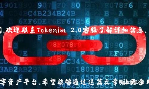   
jiaoti如何高效充U至Tokenim 2.0：详细指南与常见问题解答/jiaoti

关键词  
Tokenim 2.0, U币充值, 数字资产管理, 区块链交易/guanjianci

---

### 内容主体大纲

1. **引言**
   - 数字资产的兴起与Tokenim 2.0的推出
   - 为何要充值U至Tokenim 2.0

2. **Tokenim 2.0简介**
   - 平台特点
   - 用户界面与功能概述

3. **U币的基本概念**
   - U币的定义
   - U币在Tokenim 2.0中的作用与应用

4. **如何进行U币充值**
   - 注册Tokenim 2.0账户
   - 充值步骤详解
     - 选择充值方式
     - 输入充值金额
     - 完成支付
   - 注意事项

5. **充值常见问题解答**
   - 充值失败怎么办？
   - 充值后多久到账？
   - 可以使用哪些支付方式？
   - U币的安全性如何？
   - 如何确认充值是否成功？
   - 充值限制与手续费说明
   - 如何取消充值？

6. **充值后的管理与使用**
   - 如何查看账户余额
   - U币的交易与转账功能
   - 投资与理财的选择

7. **总结**
   - U币充值的价值与展望
   - Tokenim 2.0未来的可能发展

---

### 正文内容

**1. 引言**

随着数字资产的迅速发展，越来越多的人开始关注加密货币以及相关平台的应用。Tokenim 2.0作为新一代的数字资产交易平台，不仅提供了丰富的功能，还为用户的资金安全保驾护航。在众多充值方式中，U币的充值因其流通性和安全性备受青睐。那么，如何高效地将U币充值至Tokenim 2.0呢？本文将为您提供详细的指南。

**2. Tokenim 2.0简介**

Tokenim 2.0是一个面向全球用户的数字资产交易平台，拥有直观易用的用户界面和丰富的功能。新的版本在用户体验和安全性方面进行了大量的，使得即便是初学者，也能轻松上手。

该平台支持多种数字资产的交易，不仅限于U币，还包括多种主流加密货币。用户可以在此进行交易、投资、管理自己的数字资产，充分利用区块链技术带来的便捷。

**3. U币的基本概念**

U币（USDT）是一种锚定美元的稳定币，广泛应用于数字货币交易中。它的一个主要优点是稳定性，使得用户可以在波动较大的加密市场中减少风险。

在Tokenim 2.0平台上，U币不仅可以作为交易媒介，还有助于用户进行快速的交易和投资。理解U币的工作原理，是每一位用户成功使用Tokenim 2.0的关键。

**4. 如何进行U币充值**

要进行U币充值，首先需要您在Tokenim 2.0上注册一个账户，接下来按照以下步骤完成充值：

h4注册Tokenim 2.0账户/h4
访问Tokenim 2.0官方网站，点击注册按钮，填写必要的信息，包括邮件、密码等，完成邮箱验证即可成功注册。

h4充值步骤详解/h4
点击账户页面中的“充值”选项，选择U币作为充值方式。系统会提示您输入充值金额，并选择支付方式。

h4完成支付/h4
依据平台的指示完成相应支付。在确认支付信息无误后，提交充值请求。

h4注意事项/h4
在进行充值的过程中，请确保支付方式为支持的平台支付方式；避免进行大额充值，以降低风险。

**5. 充值常见问题解答**

充值失败怎么办？
充值失败通常可能由于多种原因，包括网络问题、支付方式不被支持或者账户信息错误。建议用户先检查支付信息，如果仍然无法解决，应联系Tokenim客服寻求帮助。

充值后多久到账？
一般情况下，U币充值到账时间为几分钟至几个小时不等，具体取决于网络拥堵情况及支付方式。使用银行转账可能会稍慢，电子钱包则相对快速。

可以使用哪些支付方式？
Tokenim 2.0平台支持支付宝、微信、银行卡等多种支付方式。用户可以根据自己的喜好选择适合的方式进行充值。

U币的安全性如何？
U币的安全性相对较高，因为它是基于区块链技术的数据，且Tokenim 2.0平台持有多重安全防护机制，包括冷钱包存储及多重身份验证，以保护用户资产安全。

如何确认充值是否成功？
用户可以在账户页面查看余额变化。如果余额未更新，可以通过充值记录查看历史交易，或联系客户服务确认。

充值限制与手续费说明
不同的充值方式可能会有不同的限制和手续费，具体信息可在Tokenim 2.0的充值页面查阅。用户在充值前应了解相关政策，以免造成不必要的损失。

如何取消充值？
如果希望取消充值，用户需要在充值请求未处理前登陆账户发出撤销请求，具体的撤销流程可在客服支持中询问。

**6. 充值后的管理与使用**

充值成功后，用户可以轻松管理账户余额，在账户页面快速查看U币余额。同时，Tokenim 2.0还提供多种交易和转账功能，支持用户随时进行交易或资金转出。

h4如何查看账户余额/h4
在登录Tokenim 2.0后，在账户总览页，您可以清楚地看到U币的余额、交易历史等重要信息。

h4U币的交易与转账功能/h4
通过Tokenim 2.0，用户可以使用U币进行多种交易操作，如买入、卖出还可以转账至其他用户，使得资产流动更加灵活。

h4投资与理财的选择/h4
根据个人风险偏好，用户可选择将U币用于投资或理财，Tokenim 2.0平台也会提供相关的产品选择，帮助用户实现资产增值。

**7. 总结**

总之，U币充值至Tokenim 2.0不仅为用户数字资产的管理提供了便利，也为更广泛的交易及投资机会奠定了基础。如您对充值流程还有疑问，欢迎联系Tokenim 2.0客服了解详细信息。

---

### 结束语：

上述信息不仅清晰地解释了如何将U币充值至Tokenim 2.0，也覆盖了用户在过程中可能会遇到的多个问题，帮助他们更顺利地使用这个数字资产平台。希望能够通过这篇文章，让更多用户了解并参与到数字资产的世界中。