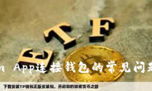 解决Tokenim App连接钱包的常见问题与解决方案