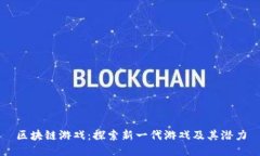 区块链游戏：探索新一代游戏及其潜力