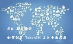 ## 与关键词如何创建 TokenIM 2.0：全面指南