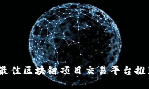 2023年最佳区块链项目交易平台推荐与评测