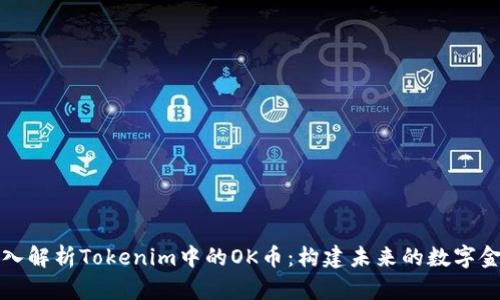 深入解析Tokenim中的OK币：构建未来的数字金融