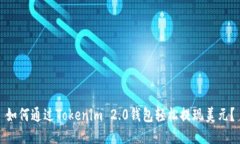 如何通过Tokenim 2.0钱包轻松提现美元？