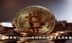 OKEx提币到Tokenim的到账时间及常见问题解析