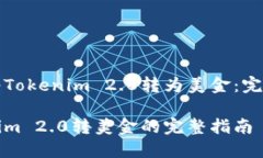 如何将Tokenim 2.0转为美金：完整指南Tokenim 2.0转美
