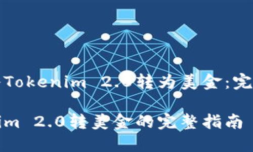 如何将Tokenim 2.0转为美金：完整指南

Tokenim 2.0转美金的完整指南