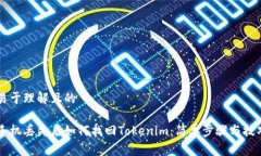 易于理解且的手机丢失后如何找回Tokenim：简单步