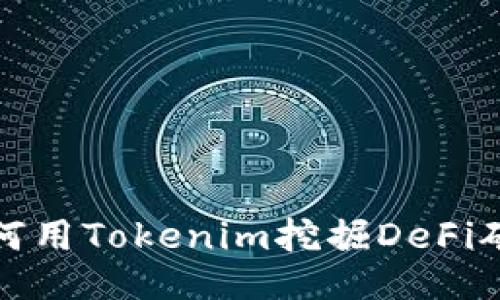 如何用Tokenim挖掘DeFi矿池