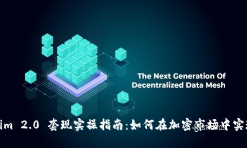 Tokenim 2.0 套现实操指南：如何在加密市场中实现盈利