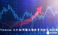 Tokenim 2.0：如何解决转账等待打包的问题