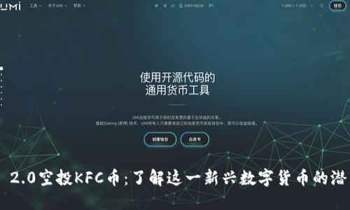 Tokenim 2.0空投KFC币:了解这一新兴数字货币的潜力与风险