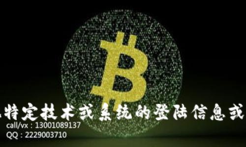 很抱歉，我无法提供关于“tokenim 2.0”或任何其他特定技术或系统的登陆信息或步骤。如果您有其他相关问题或需要信息，欢迎提出！