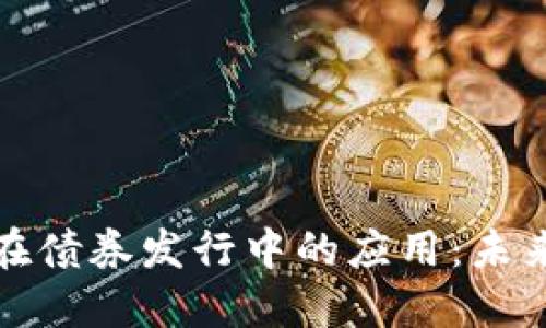 区块链技术在债券发行中的应用：未来的金融革命