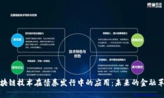 区块链技术在债券发行中的应用：未来的金融革