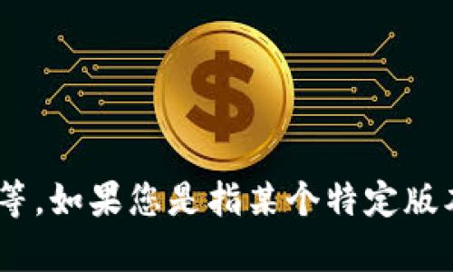 您提到的“tokenim”可能是指一个特定的技术、工具或应用程序，然而，当前关于“tokenim”的具体信息比较模糊。如果这是与某种代币或加密货币相关的工具，通常情况下，它是否需要更新会受到多种因素的影响，包括：

1. **技术进步**：如果有新的技术更新或更高效的替代方案发布，可能会考虑进行更新。
2. **安全性**：如果发现了安全漏洞，更新是必要的，以保护用户和数据。
3. **功能需求**：根据用户反馈或市场需求，可能需要添加新功能或改进现有功能。
4. **兼容性**：与其他工具或服务的兼容性也可能影响到是否要进行更新。

为了更好的回答这个问题，可以提供一些关于“tokenim”的背景信息，比如它的用途、功能、受众等。如果您是指某个特定版本的更新或者是会带来的具体变化，也欢迎进一步沟通。