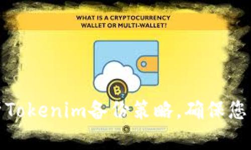 全面解析Tokenim备份策略，确保您资产安全