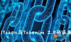 ## iToken与Tokenim 2.0的区别解析