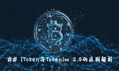 ## iToken与Tokenim 2.0的区别解析