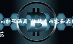 很高兴能帮助你构思一个关于“tokenim扫码骗局”