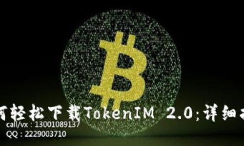 如何轻松下载TokenIM 2.0：详细指南