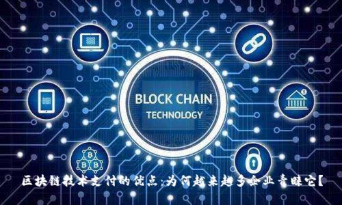 区块链技术支付的优点：为何越来越多企业青睐它？