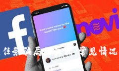 揭开区块链任务骗局的真相：常见情况及防范策