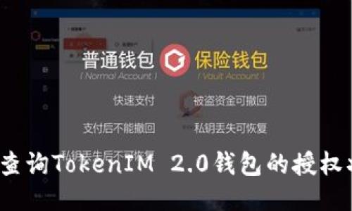 如何查询TokenIM 2.0钱包的授权状态？
