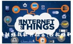 2023年最新区块链赚钱软件推荐：轻松赚取加密资