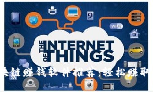 2023年最新区块链赚钱软件推荐：轻松赚取加密资产的方法