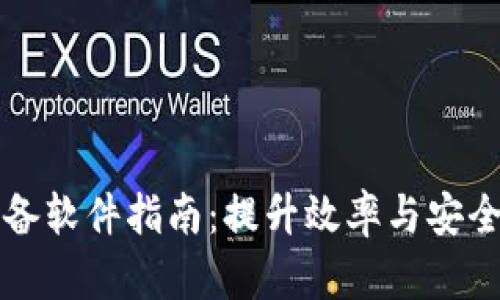 区块链运维必备软件指南：提升效率与安全性的最佳选择