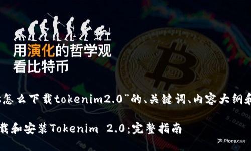 以下是关于“ios怎么下载tokenim2.0”的、关键词、内容大纲和相关问题结构。
iOS系统如何下载和安装Tokenim 2.0:完整指南