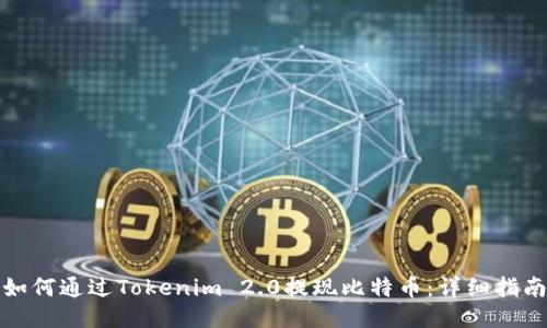 如何通过Tokenim 2.0提现比特币：详细指南