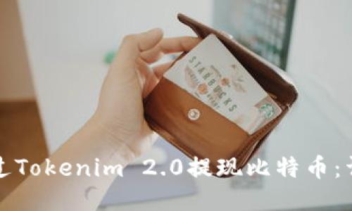 如何通过Tokenim 2.0提现比特币：详细指南