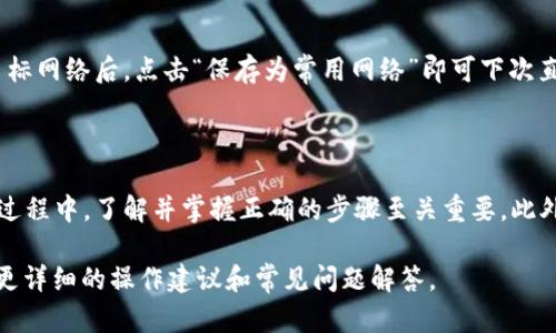   了解Tokenim 2.0网络切换方法：简单易懂的指南 / 

 guanjianci Tokenim 2.0, 网络切换, 区块链, 用户指南 /guanjianci 

### 内容主体大纲

1. 引言
   - Tokenim 2.0简介
   - 网络切换的重要性

2. Tokenim 2.0网络切换的基本概念
   - 何为网络切换
   - Tokenim 2.0支持的网络类型

3. 切换网络的步骤
   - 确保兼容性
   - 访问设置页面
   - 选择目标网络
   - 保存设置
   - 刷新并验证

4. 常见问题解答
   - 切换网络后会影响我的资产吗？
   - 如何知道当前连接的网络？
   - 如果切换失败，我该怎么办？
   - 是否需要再次登录？
   - 切换网络后我的交易会丢失吗？
   - Tokenim 2.0对网络切换是否有限制？
   - 如何快速切换到其它常用网络？

5. 结论
   - 总结切换网络的重要性与步骤
   - 提供额外资源与帮助链接

---

### 1. 引言

在数字货币和区块链的世界中，网络切换是一个非常重要的步骤。在Tokenim 2.0中，用户能够方便地在不同的网络之间切换，以便于拓展他们的交易和资产管理选项。

本指南将详细介绍如何在Tokenim 2.0中切换网络，从而帮助用户更加顺畅地进行数字资产的交易和管理。

### 2. Tokenim 2.0网络切换的基本概念

何为网络切换
网络切换是指用户在不同的区块链网络之间进行切换的过程。由于各个区块链网络可能具有不同的速度、安全性和交易费用，这种切换可以让用户根据自己的需求自由选择。

Tokenim 2.0支持的网络类型
Tokenim 2.0支持多种区块链网络，例如以太坊、波场、币安智能链等。用户可以根据自己的交易需求及资产存放情况选择切换不同的网络。

### 3. 切换网络的步骤

确保兼容性
在切换网络之前，用户需要确认自己的钱包地址和资产在目标网络上是否兼容。不同的区块链网络可能不支持某些资产，将资产转移到不兼容的网络上可能会导致资产损失。

访问设置页面
登录Tokenim 2.0后，找到设置页面。在大多数情况下，设置页面通常位于用户账户的选项菜单中。用户可以通过点击菜单来访问设置选项。

选择目标网络
在设置页面中，用户会看到网络切换选项。在此，用户可以看到所有可用的网络列表。通过选择目标网络，用户可以进行切换。

保存设置
选择目标网络后，用户需点击“保存”或“应用”按钮，以确认网络切换设置。确保所有信息已经正确无误，以避免后续问题。

刷新并验证
完成设置后，用户可以刷新页面以确保网络切换生效。可以查看网络状态或地址信息，确认当前连接的网络无误。

### 4. 常见问题解答

切换网络后会影响我的资产吗？
切换网络不会直接影响你的资产，但是有些资产可能在不同的网络上有不同的版本或地址。因此，在进行网络切换之前，确保对当前资产的状态和所在网络有清楚的了解，以避免因资产不兼容造成的损失。

如何知道当前连接的网络？
用户可以在Tokenim 2.0的钱包界面上找到当前连接网络的信息。通常会在界面的显著位置标注出目前所连接的网络，例如“以太坊主网”或“币安智能链”。

如果切换失败，我该怎么办？
如果在切换网络时出现问题，用户可以尝试重新加载页面，清除浏览器缓存，或退出重新登录。如果问题仍然存在，建议联系Tokenim的客服支持或访问相关帮助文档。

是否需要再次登录？
一般情况下，切换网络后不需要再次登录。但在某些情况下，例如切换到一个全新的网络或不同的账户，系统可能会要求重新验证身份，确保账户安全。

切换网络后我的交易会丢失吗？
切换网络后，未完成的交易并不会自动丢失。然而，交易记录和状态可能会在不同网络中显示不同，建议用户在切换网络前确认所有交易的状态以确保无虞。

Tokenim 2.0对网络切换是否有限制？
虽然Tokenim 2.0支持多种网络切换，但在某些情况下可能存在限制，例如交易高峰期或网络拥堵时，会对用户的切换请求进行一定限制。建议用户保持耐心，并在网络状况较佳时进行切换。

如何快速切换到其它常用网络？
在Tokenim 2.0设置页面，用户可以保存常用网络为预设网络，方便将来快速切换。选择目标网络后，点击“保存为常用网络”即可下次直接从常用网络列表中快速选择。

### 5. 结论

Tokenim 2.0为用户提供了便利的网络切换功能，帮助他们更灵活地管理数字资产。在此过程中，了解并掌握正确的步骤至关重要。此外，通过熟悉常见问题的解决方案，用户能够更好地应对潜在的障碍，确保交易的顺畅进行。

如需进一步帮助，用户可以访问Tokenim的官方网站或参考其他相关的用户指南，以获取更详细的操作建议和常见问题解答。