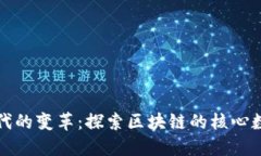 数字化时代的变革：探索区块链的核心数据与应